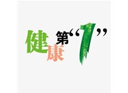 健康標(biāo)準(zhǔn)自我檢測